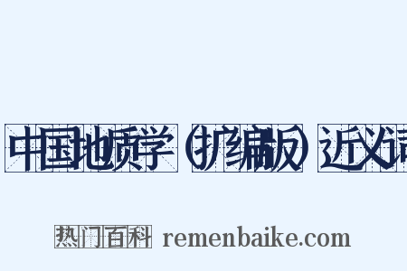 中国地质学（扩编版）近义词是什么意思的图片